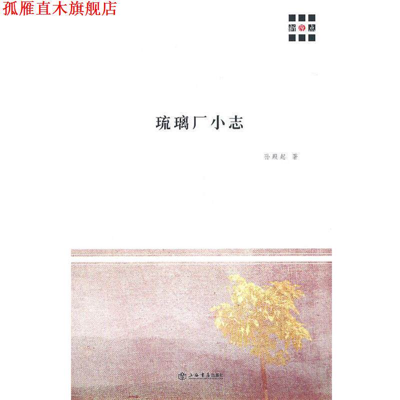 【正版书】 琉璃厂小志 孙殿起 著 上海书店出版社