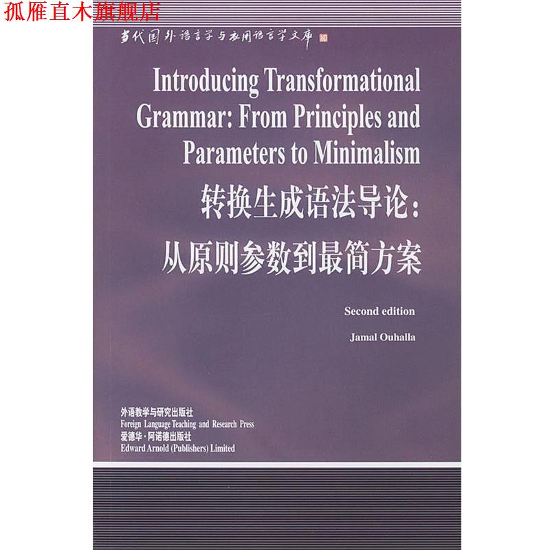 【正版书】 转换生成语法导论:从原则参数到简方案 (英)欧哈拉(Ouhalla J.) 著,宁春岩 导读 外语教学与研究出版社