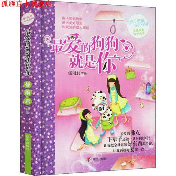 【正版书】 爱的狗狗就是你 郁雨君 作品 明天出版社