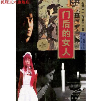 【正版书】 金田一探案三集--门后的女人 (日)横沟正史著叶特灵译 珠海出版社