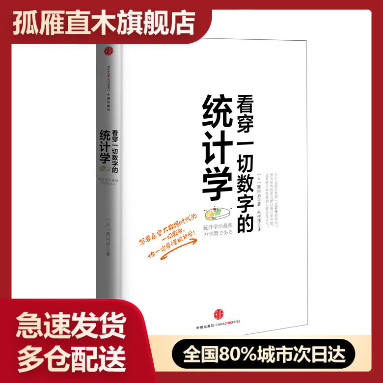 【正版】看穿一切数字的统计学 [日]西内启 朱悦玮
