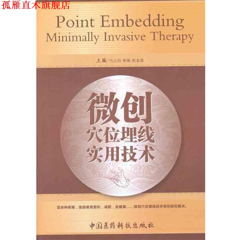 【正版书】 微创穴位埋线实用技术 马立昌,单顺,张金霞 编 中国医药科技出版社