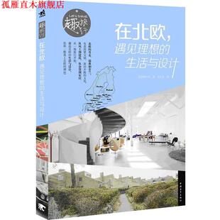 【正版书】 在北欧遇见理想的生活与设计 (日)荻原健太郎 著,(日)永礼贤 摄,李巧丽 译 中国青年出版社