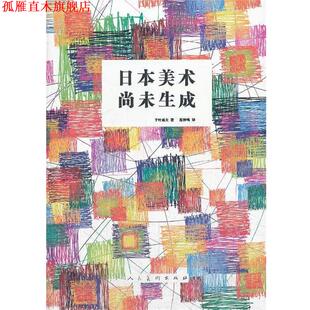 【正版书】 日本美术尚未生成 (日)千叶成夫　著,范钟鸣　译 人民美术出版社