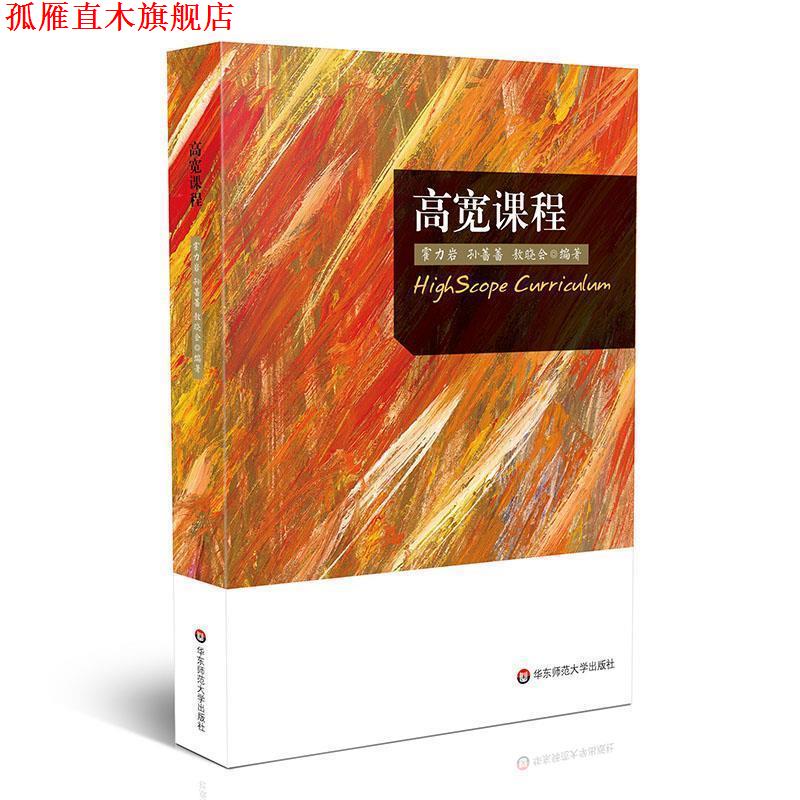 【正版书】 高宽课程 霍力岩,孙蔷蔷,敖晓会 华东师范大学出版社