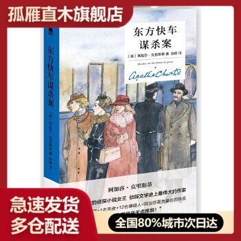 【正版】东方快车谋杀案（纪念版） [英国]阿加莎u0026middot;克里