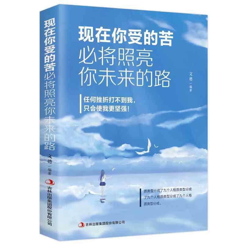 【正版书】 现在你受的苦，必将照亮你未来的路 微阳 著 吉林出版集团股份有限公司
