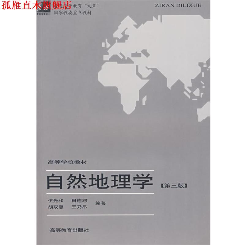 【正版书】 自然地理学 伍光和 主编,田连恕,胡双熙,王乃昂 编著 高等教育出版社