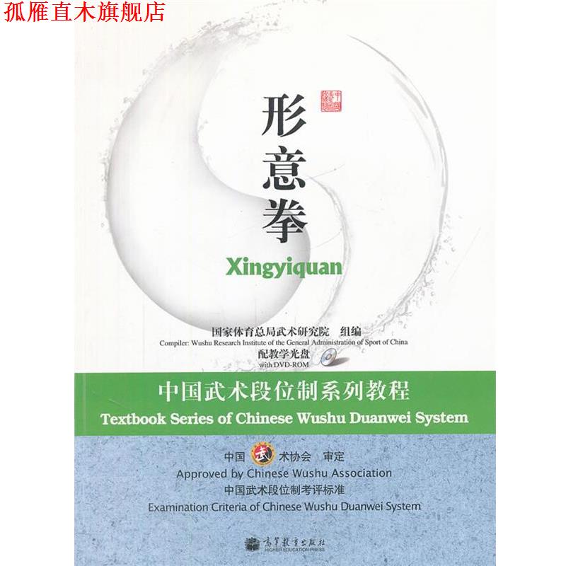 【正版书】 中国武术段位制系列教程-形意拳 国家体育总局武术研究院组　编 高等教育出版社