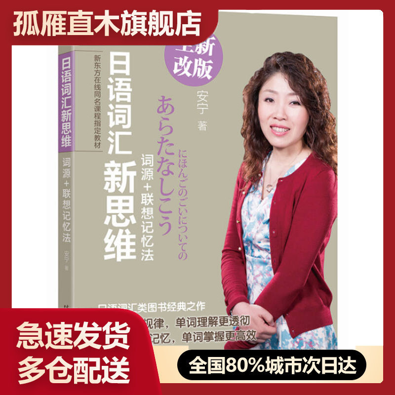 【正版书】新东方-新东方在线同名课程教材-日语词汇新思维-词源联想记忆安宁