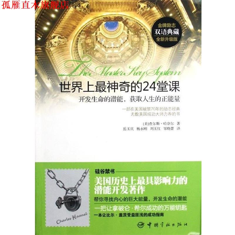 【正版书】 世界上神奇的24堂课:开发生命的潜能，获取人生的正能量 [美] 查尔斯·哈奈尔 著,岳玉庆,杨永刚,刘玉红,邹晓蕾 译 中