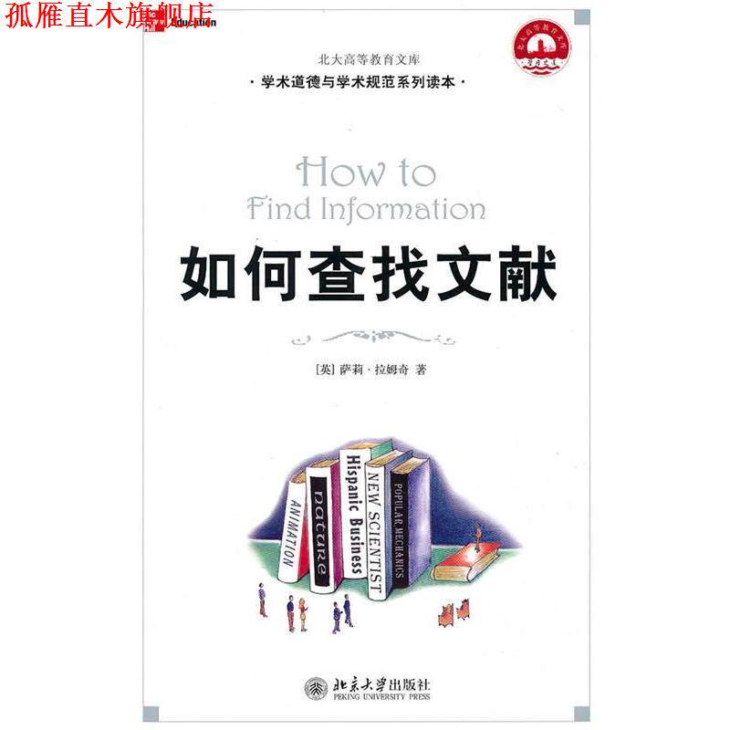 【正版书】 如何查找文献 (美)萨莉·拉姆奇 著,廖晓玲 译 北京大学出版社