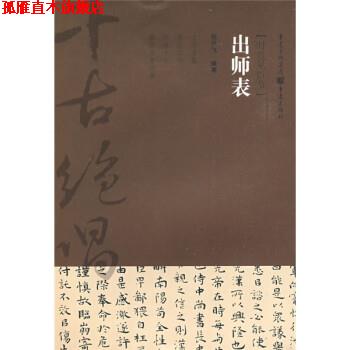 【正版书】 出师表 杨开飞 重庆出版社