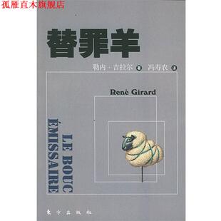 【正版书】 替罪羊 [法]勒内·吉拉尔 著,冯寿农 译 东方出版社