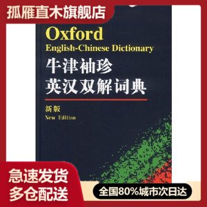 【正版书】牛津袖珍英汉双解词典(新版)