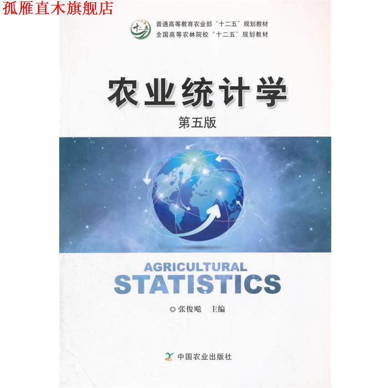 【正版书】 农业统计学 张俊飚 主编 中国农业出版社