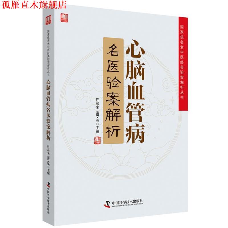 【正版书】 心脑血管病名医验案解析 许彦来谢文英 中国科学技术出版社