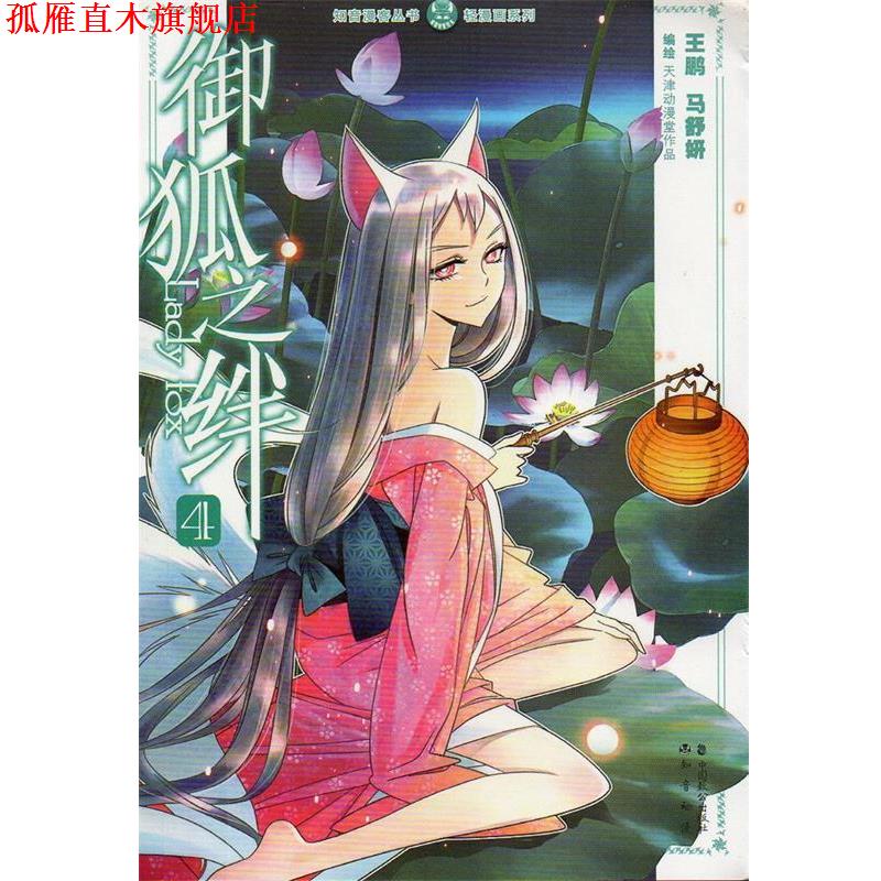 【正版书】 御狐之绊4 王鹏,马舒妍 中国致公出版社