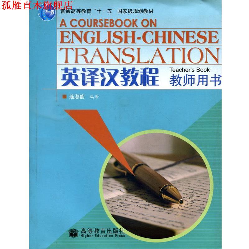 【正版书】 英译汉教程 教师用书 连淑能 高等教育出版社