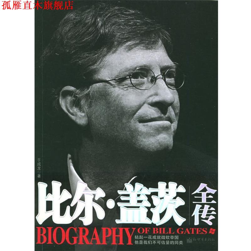 【正版书】 比尔·盖茨全传 于成龙 著 新世界出版社