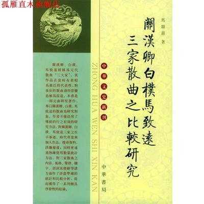 【正版书】 关汉卿白朴马致远三家散曲之比较研究 马显慈 著 中华书局