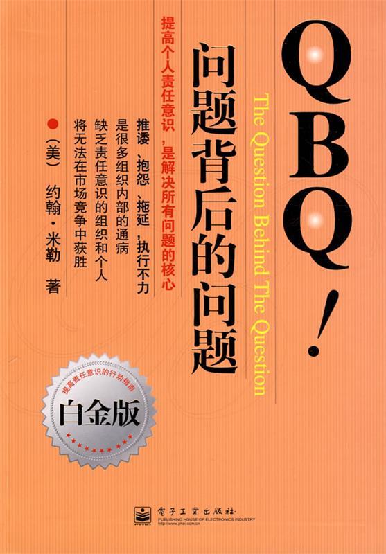 【正版书】 QBQ问题背后的问题 (美)米勒 著,李津石,朱新丽 译