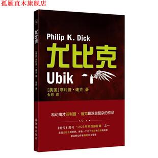 【正版书】 译林幻系列:尤比克 (美)迪克 译林出版社