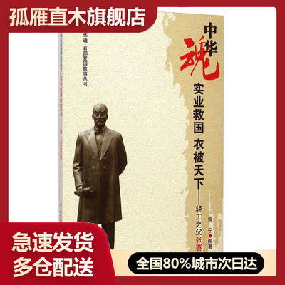 【正版】中华魂百部爱国故事丛书实业救国衣被天下-轻工之父张謇俊宁