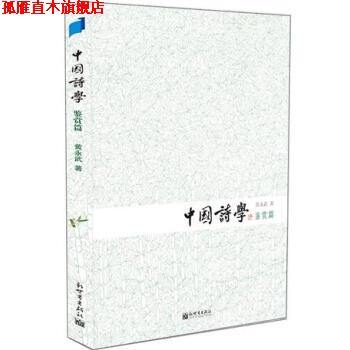 【正版书】 中国诗学 黄永武 著 新世界出版社