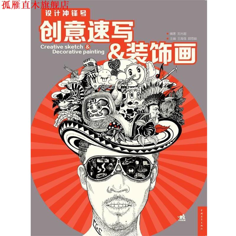 【正版书】 设计冲锋号:创意速写装饰画 王海强 编 中国青年出版社