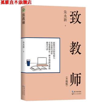 【正版书】 致教师 朱永新 著 长江文艺出版社