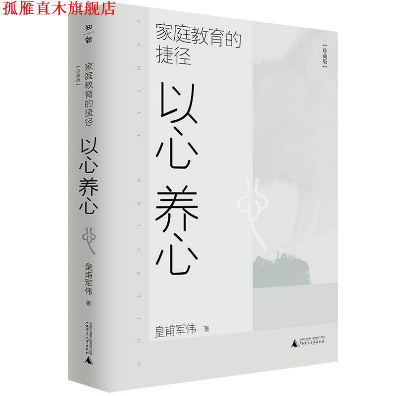 【正版书】 家庭教育的捷径:以心养心 皇甫军伟 广西师范大学出版社