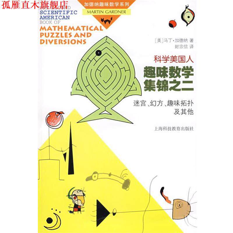 【正版书】 《科学美国人》趣味数学集锦之二迷宫、幻方、趣味拓扑及其他 (美)加德纳(Gardner,M.)著,封宗信 译 上海科技教育