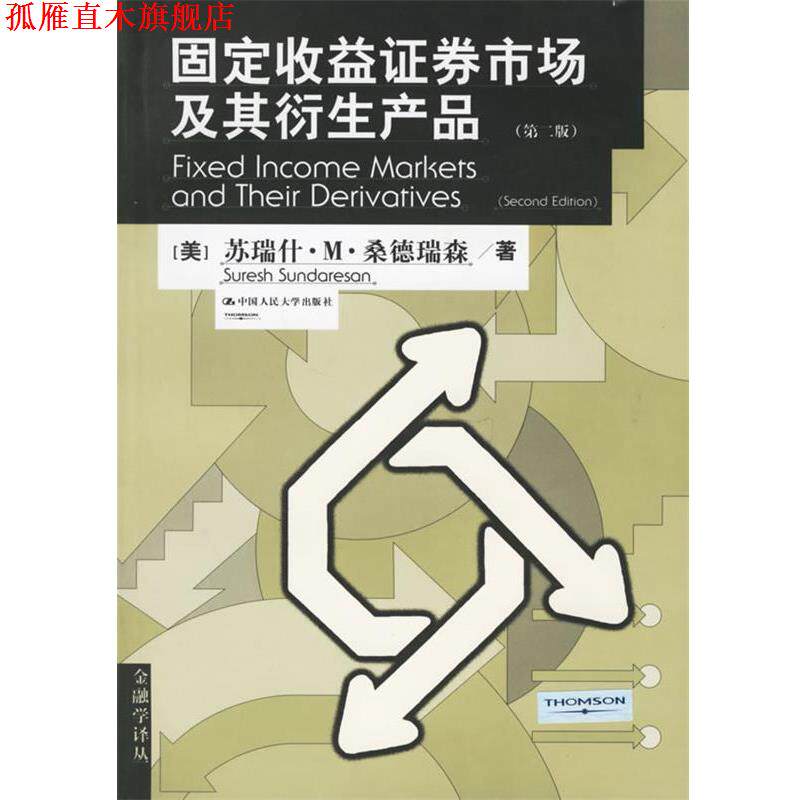 【正版书】 固定收益证券市场及其衍生产品—金融学译丛 (美)桑德瑞森 著,龙永红 等译 中国人民大学出版社