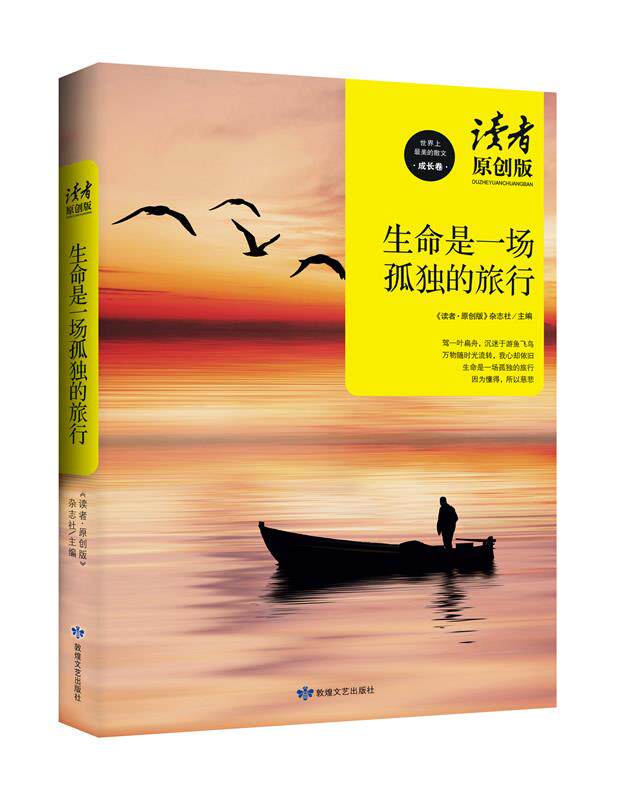 【正版书】生命是一场孤独的旅行 实物拍照 货号21-2 《读者u0026bull;原创版》杂志