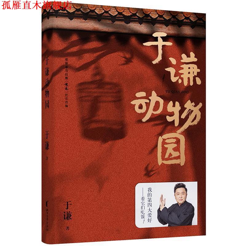 【正版书】 于谦动物园 于谦,果麦文化出品 浙江文艺出版社