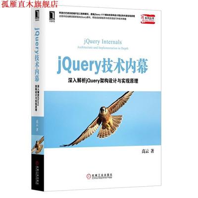 【正版书】 #JQuerY技术内幕 高云　著 机械工业出版社