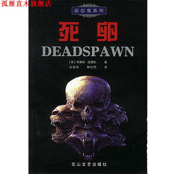 【正版书】 死卵 (英)布莱恩·拉姆利,孙金霞,韩红雨 花山文艺