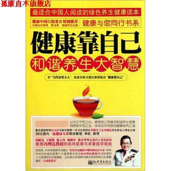 【正版书】 健康靠自己:和谐养生大智慧 陈玉琴,杨晓军 著 新世界出版社