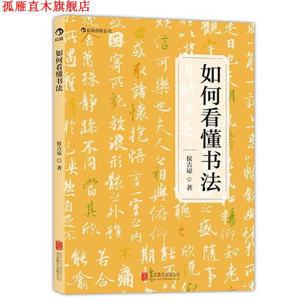 【正版书】 如何看懂书法 侯吉谅 北京联合出版公司