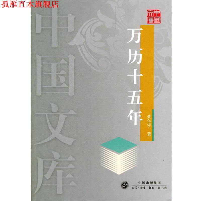 【正版书】 万历十五年—中国文库 黄仁宇 著 生活·读书·新知三联书店