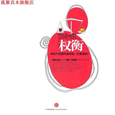 【正版书】 权衡 (美)梅尼　著,曾贤明　译 中信出版社