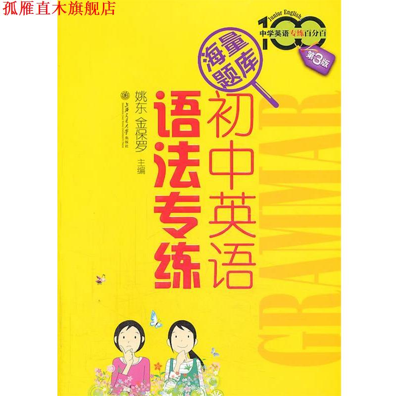 【正版书】 初中英语语法专练 姚东　等主编 上海交通大学出版社