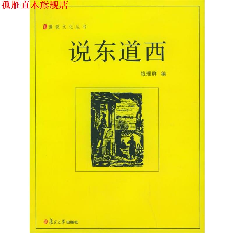 【正版书】 说东道西—漫说文化丛书 钱理群 编 复旦大学出版社