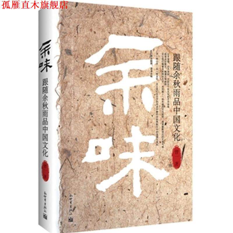 【正版书】 余味:跟随余秋雨品中国文化 曾一　著 新世界出版社