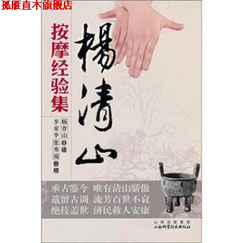【正版书】 杨清山按摩经验集 杨清山 口述,李荣华,张秀瑞 整理 山西科学技术出版社