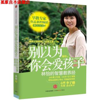 【正版书】 别以为你会爱孩子:林怡的智慧教养经 林怡 著 中信出版社