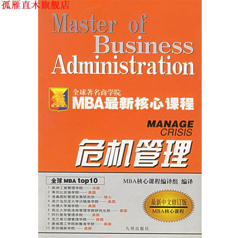 【正版书】 危机管理 MBA核心课程编译组 编译 九州出版社