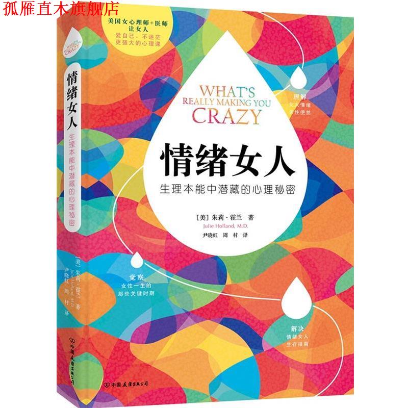 【正版书】 情绪女人:生理本能中潜藏的心理秘密 朱莉·霍兰 著, 尹晓虹,周村 译 中国友谊出版公司
