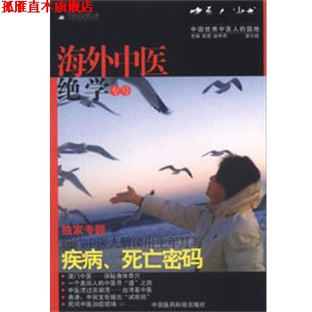 【正版书】 中医人沙龙—海外中医绝学专号 田原,赵中月　主编 中国医药科技出版社
